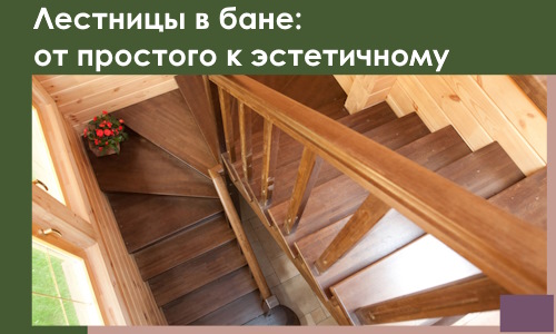 Лестницы в бане Шарыпове: от простого к эстетичному в 2026 г.