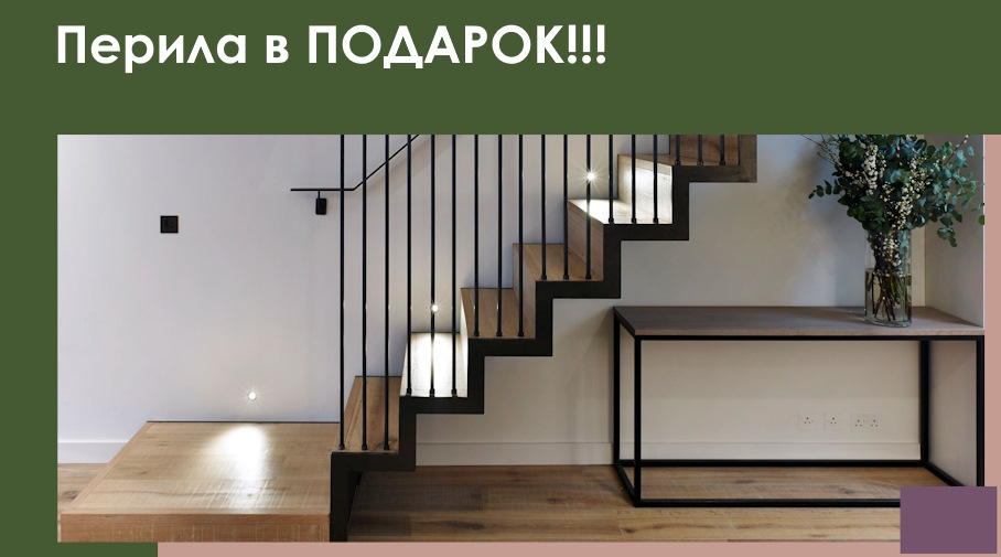 Акция! Перила в подарок
